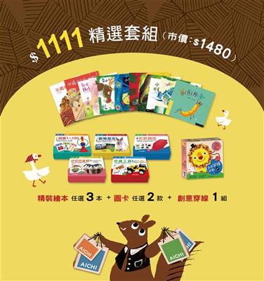 ＄１１１１精選套組