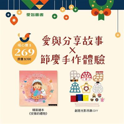 【1212】愛與分享故事 × 節慶手作體驗