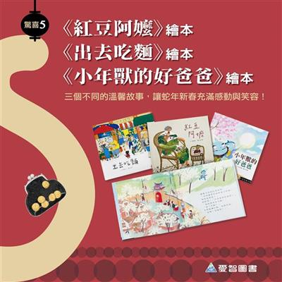 《紅豆阿嬤》+《出去吃麵》+《小年獸的好爸爸》精裝繪本
