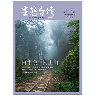 生態台灣 第87期 (台灣生態學會季刊)
