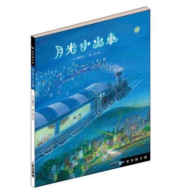 月光小火車（精裝）