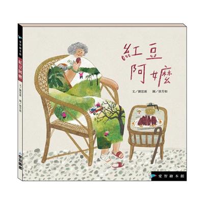 紅豆阿嬤（精裝）