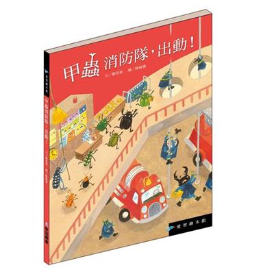 甲蟲消防隊，出動！（精裝）