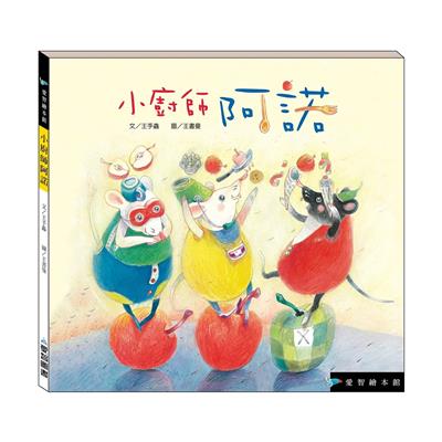 小廚師阿諾（精裝）