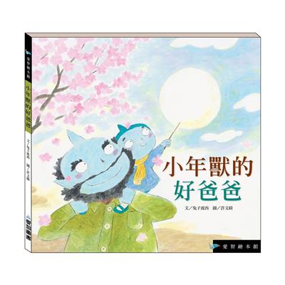 小年獸的好爸爸（精裝）