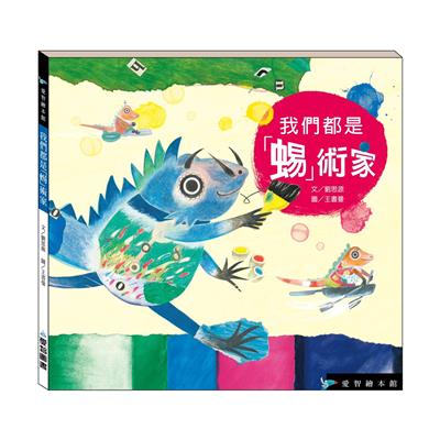 我們都是「蜴」術家（精裝）