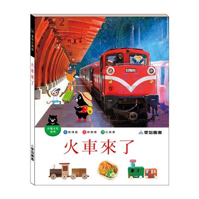火車來了（精裝）