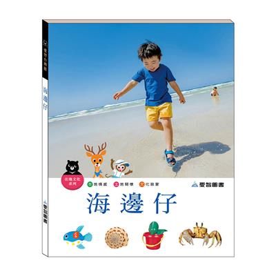 海邊仔（精裝）