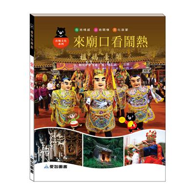 來廟口看鬧熱（精裝）