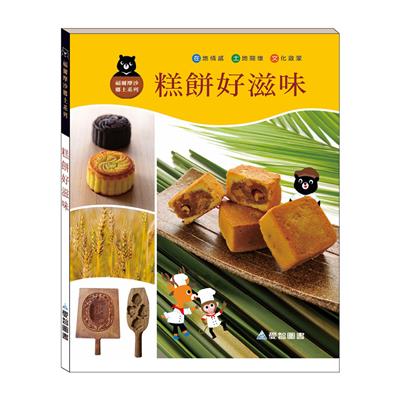 糕餅好滋味（精裝）