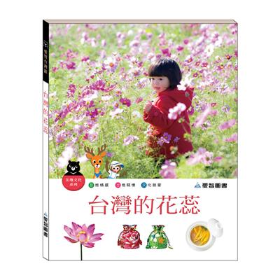 台灣的花蕊（精裝）