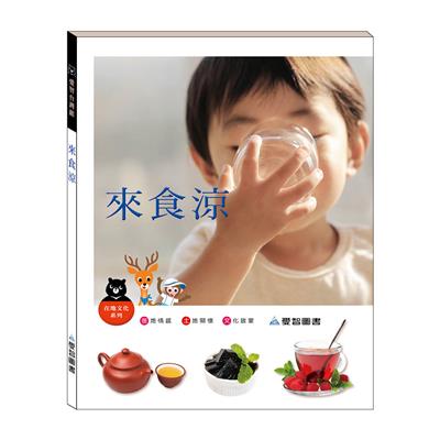 來食涼（精裝）