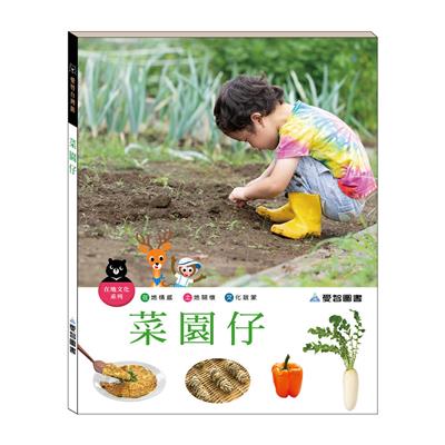 菜園仔（精裝）