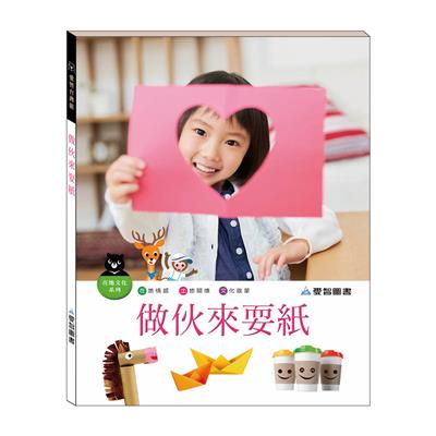 做伙來耍紙（精裝）