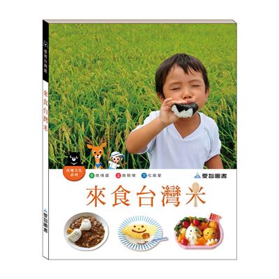 來食台灣米（精裝）