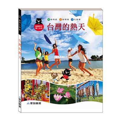 台灣的熱天（精裝）