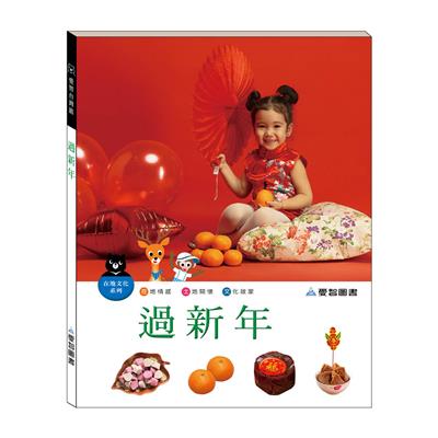 過新年（精裝）