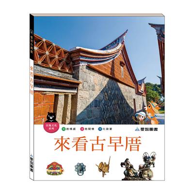 來看古早厝（精裝）