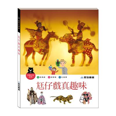 尪仔戲真趣味（精裝）