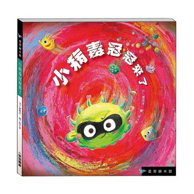 小病毒冠冠來了（精裝）