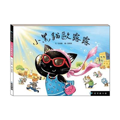 小黑貓歐露露（精裝）