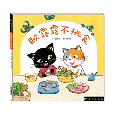 歐露露不挑食（精裝）