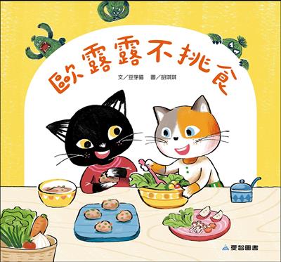 歐露露不挑食（故事大書）