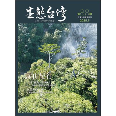 生態台灣 第88期 (台灣生態學會季刊)