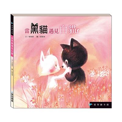 當黑貓遇見白貓（精裝）