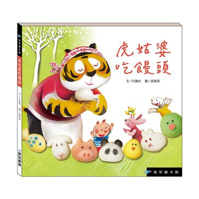 虎姑婆吃饅頭（精裝）