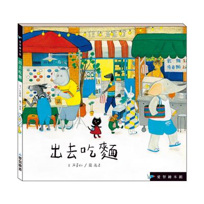 出去吃麵（精裝）