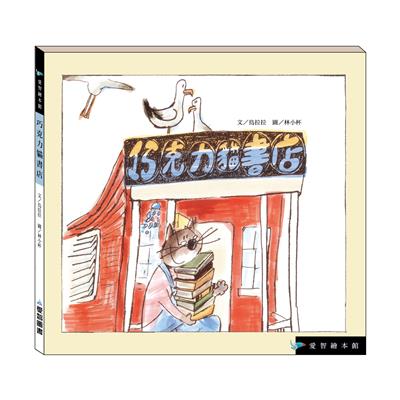 巧克力貓書店（精裝）