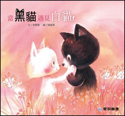 當黑貓遇見白貓（故事大書）
