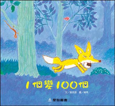 1個變100個（故事大書）