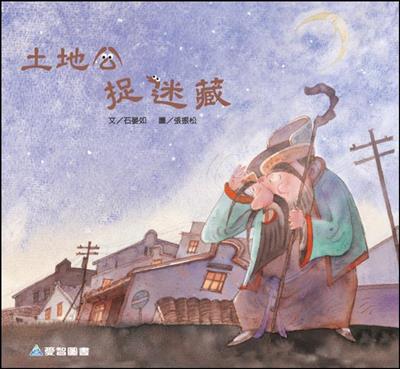 土地公捉迷藏（故事大書）
