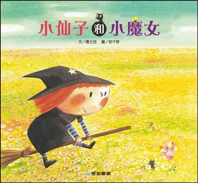 小仙子和小魔女（故事大書）
