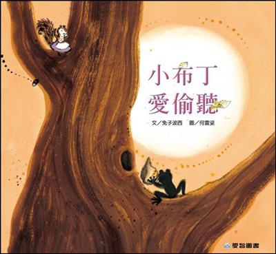 小布丁愛偷聽（故事大書）