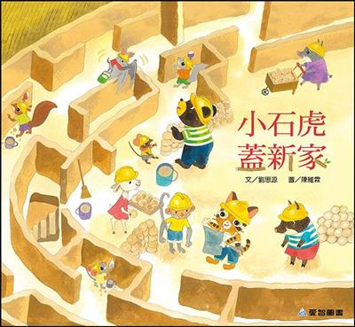 小石虎蓋新家（故事大書）