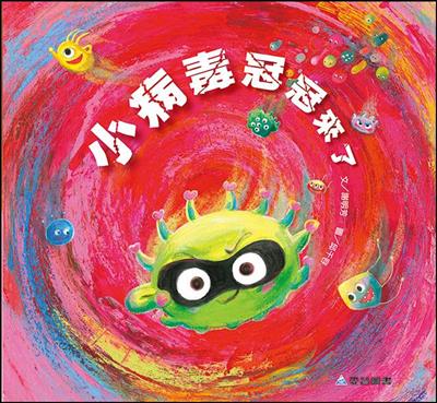 小病毒冠冠來了（故事大書）