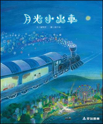 月光小火車（故事大書）