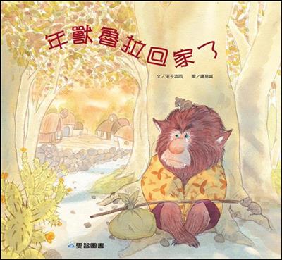 年獸魯拉回家了（故事大書）