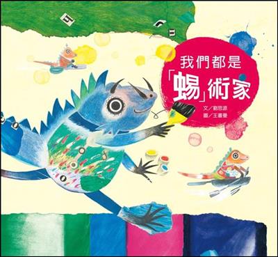 我們都是「蜴」術家（故事大書）