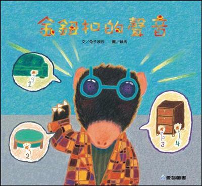 金鈕扣的聲音（故事大書）