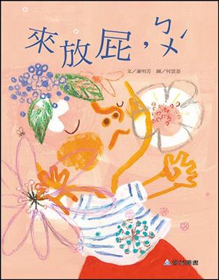 來放屁，ㄅㄨˊ（故事大書）