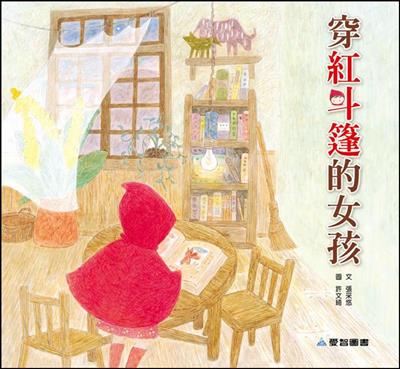 穿紅斗篷的女孩（故事大書）