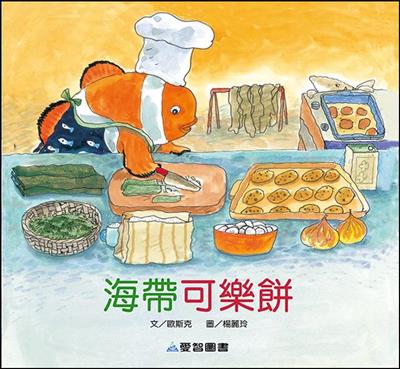海帶可樂餅（故事大書）