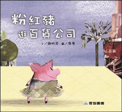 粉紅豬逛百貨公司（故事大書）