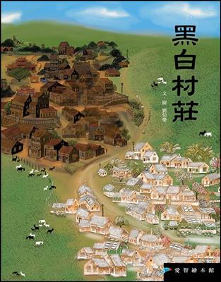 黑白村莊（故事大書）