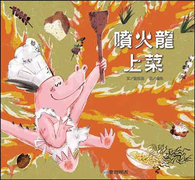 噴火龍上菜（故事大書）