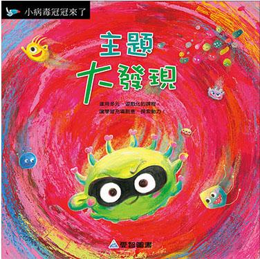 主題大發現-小病毒冠冠來了